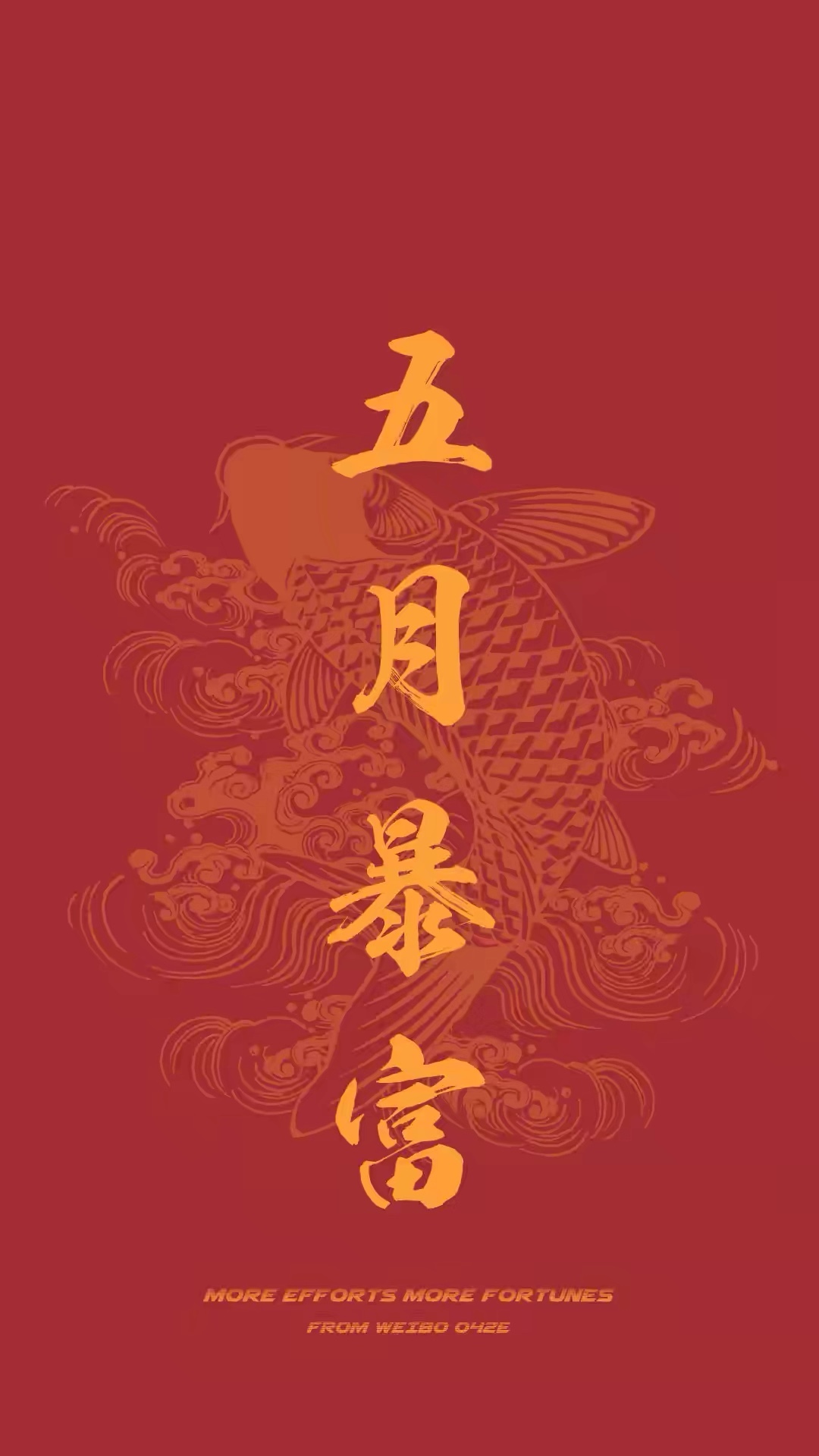 五月暴富壁纸请收下这份好运5秒点赞五月暴富