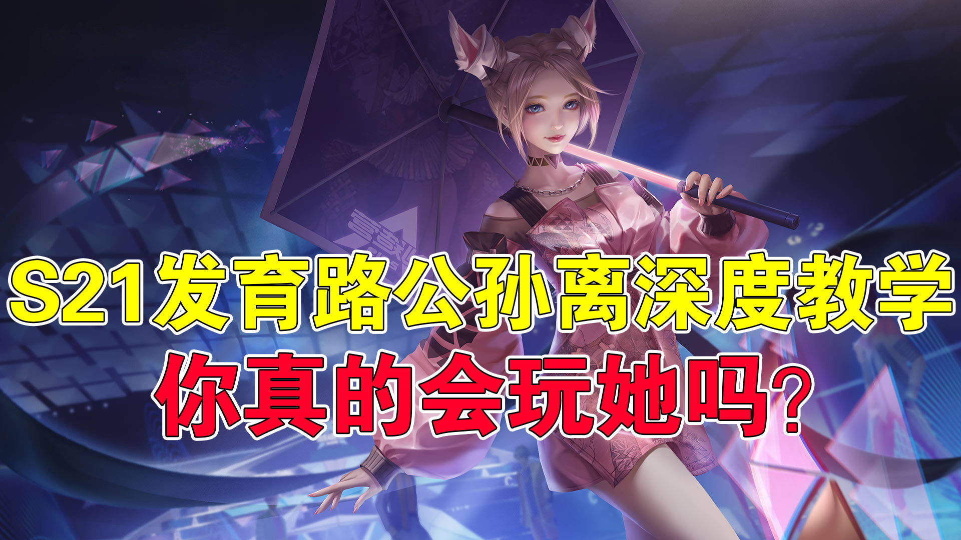 王者荣耀s21发育路公孙离深度教学你真的会玩她吗