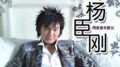 杨臣刚一曲成名,被淡忘多年,如今重返歌坛,7大问题道出过往|杨臣刚|歌坛|老鼠爱大米_新浪新闻