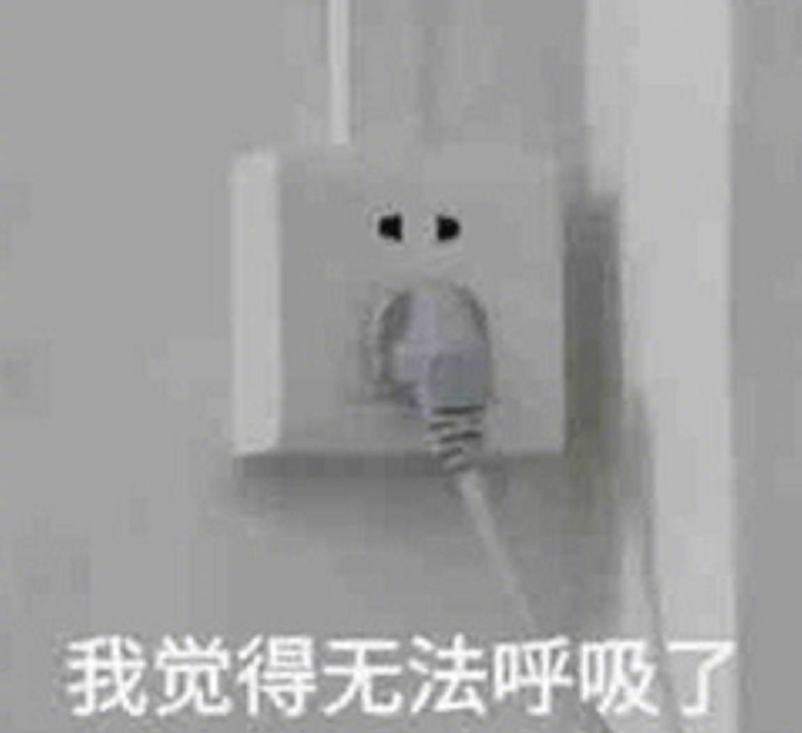 表情包我觉得无法呼吸了