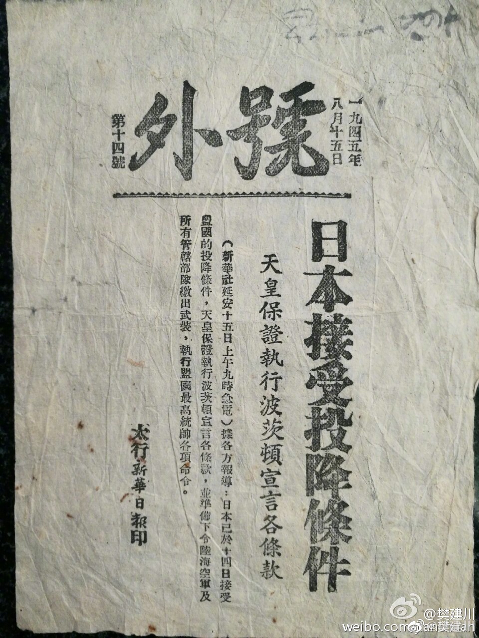 1945年8月15日的旧报日本投降矣