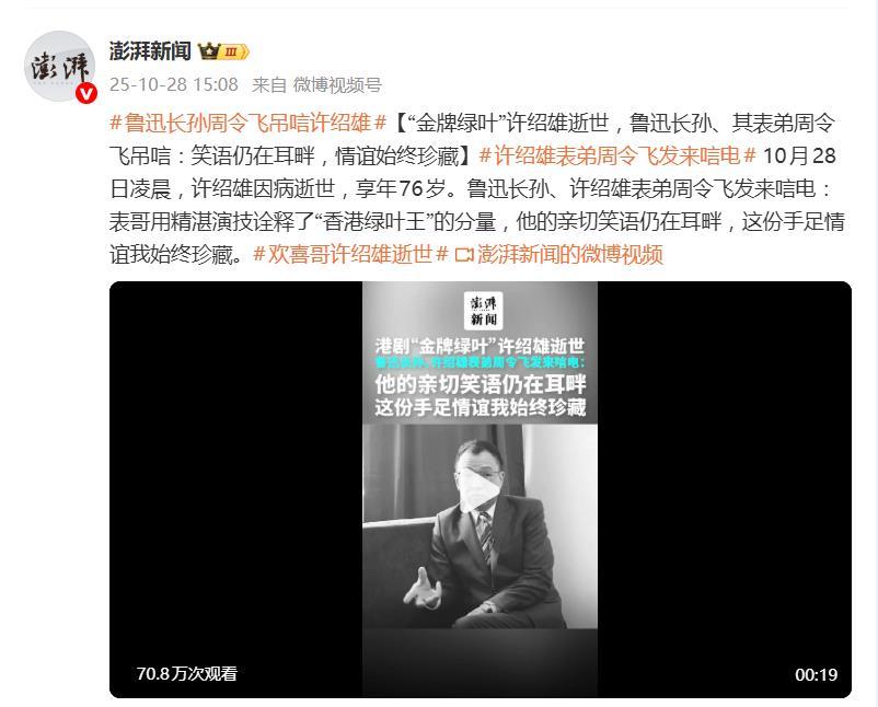 鲁迅长孙周令飞悼念表哥许绍雄:精湛演技诠释“香港绿叶王”分量