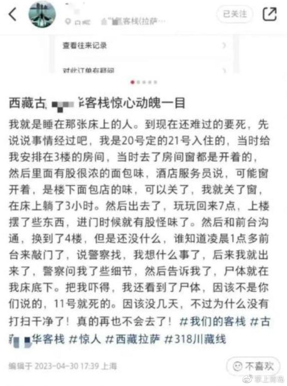 拉萨涉事客栈曾联系受害者家属删帖(图2)