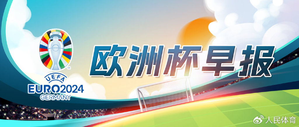 欧洲杯早报(2024.6.16)|瑞士|欧洲杯小组赛|匈牙利|法比安-鲁伊斯|科隆_新浪体育_新浪新闻