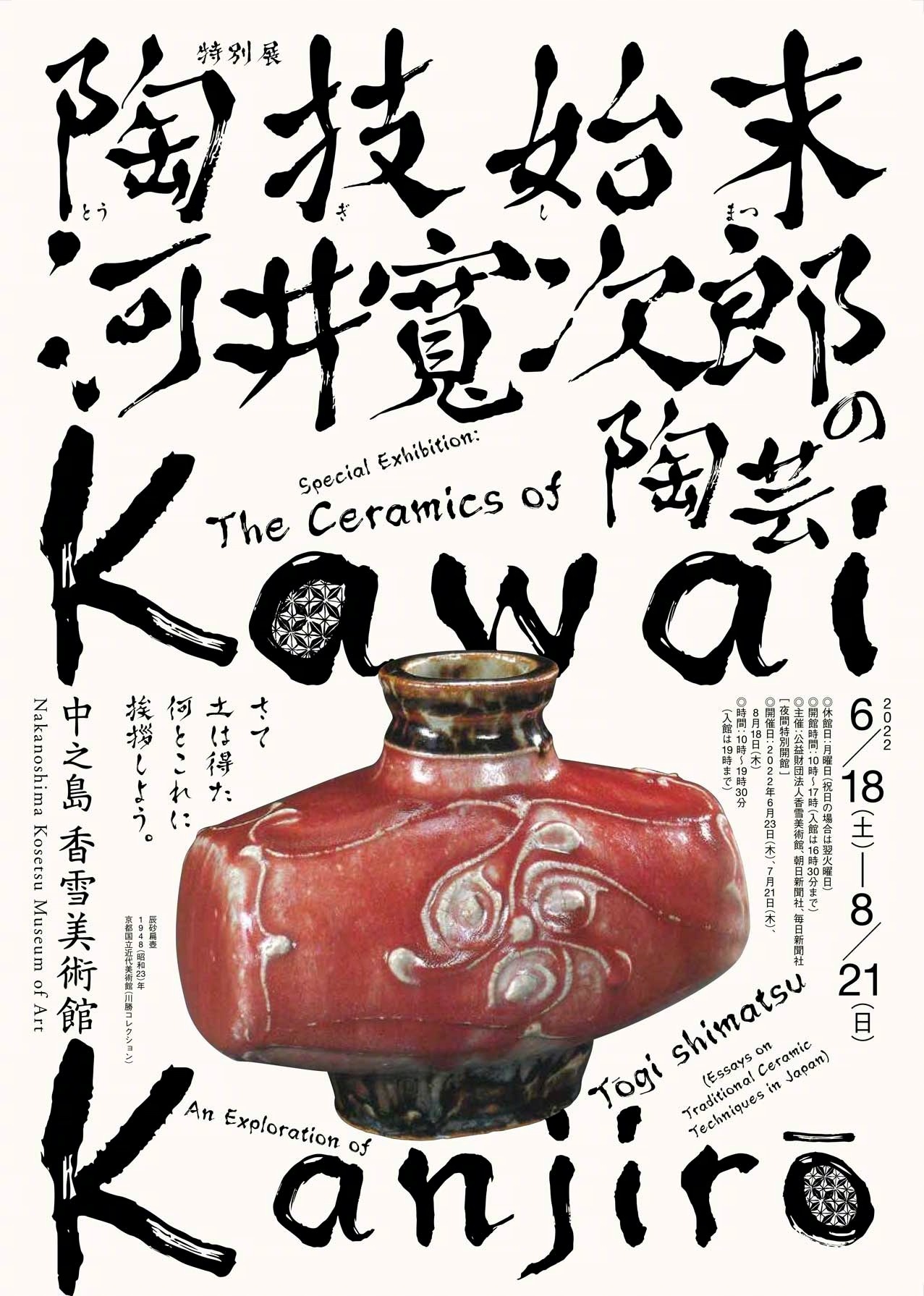 日本艺术类展览海报设计字体在海报中的应用欣赏