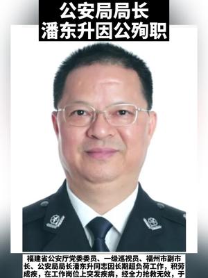 福州市副市长,公安局局长潘东升因公殉职