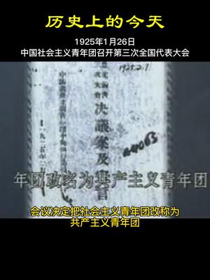 历史上的今天1925年1月26日中国社会主义青年团召开第三次全国代表