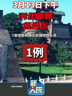 3月13日河北邯郸丛台区发现1例新冠肺炎初筛阳性人员河北疫情