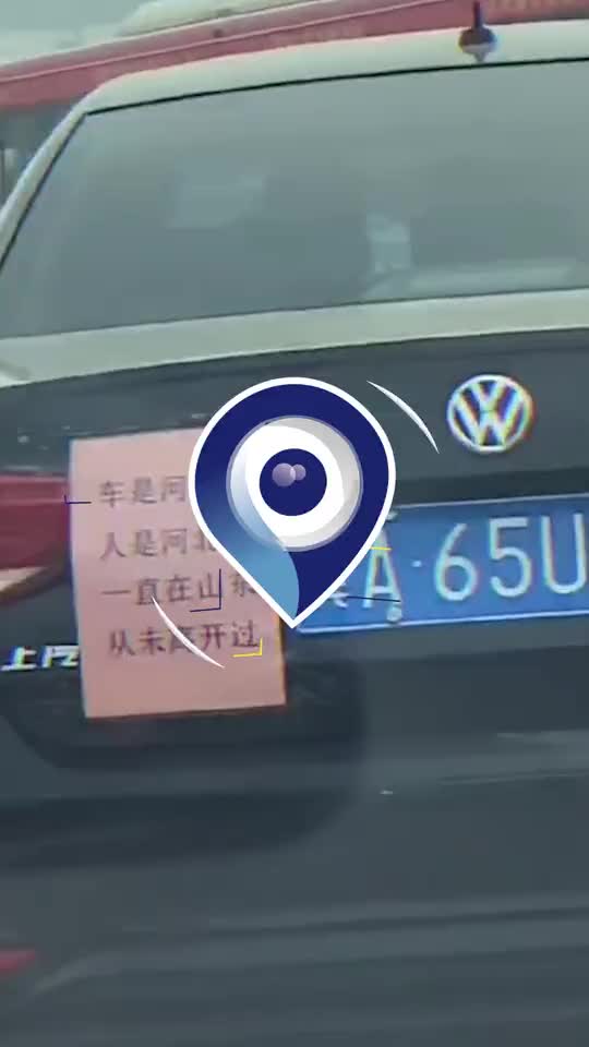 山东一冀a汽车上路车后贴告示走红网友满满的求生欲