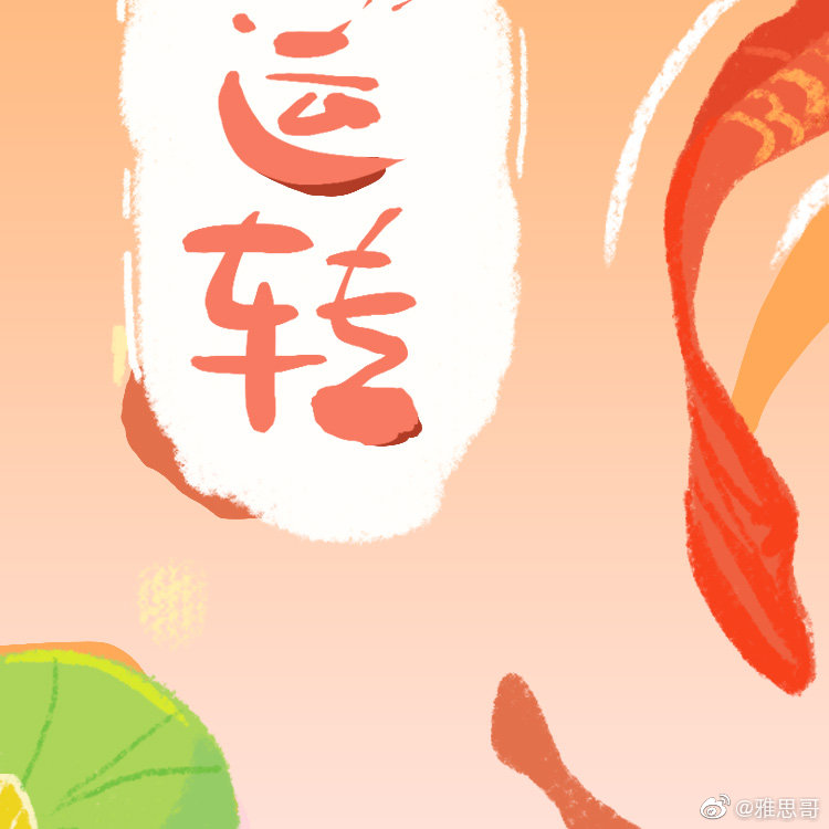 30秒内转赞好运锦鲤锦鲤保佑时来运转好运加成