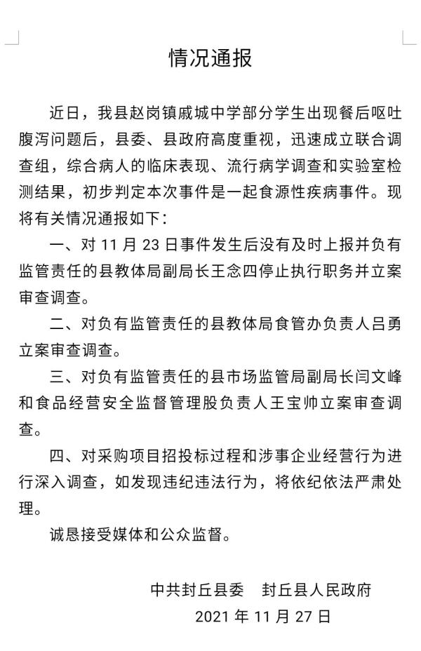 封丘县戚城中学事件官方回应：系食源性疾病事件，教育局、监管局等4人被立案调查休闲区蓝鸢梦想 - Www.slyday.coM