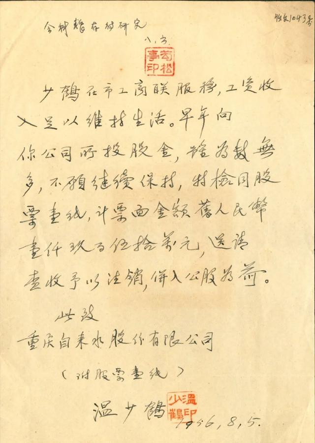 温少鹤：将价值1950万元旧人民币的股票从私有转为公有休闲区蓝鸢梦想 - Www.slyday.coM