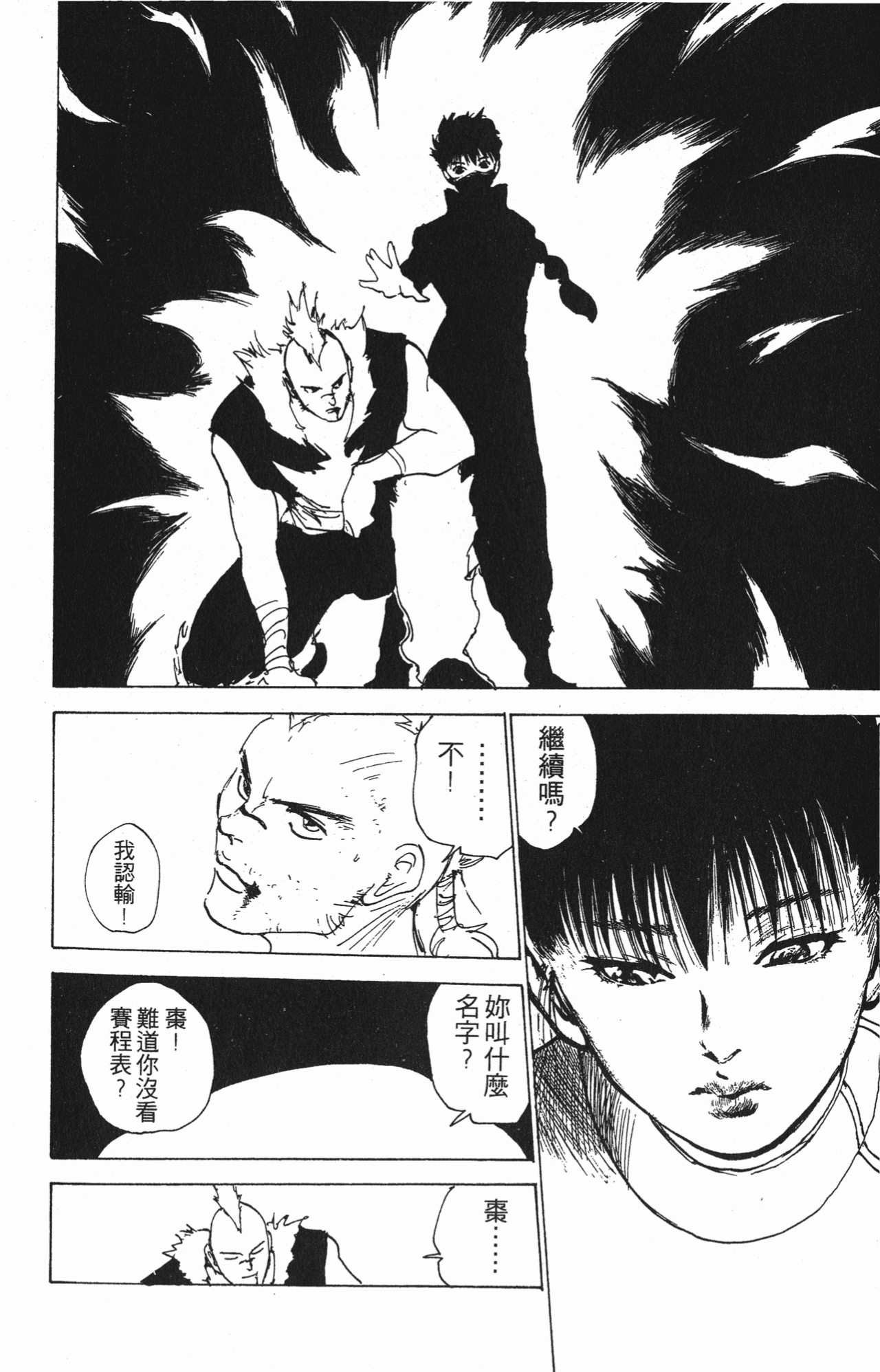 富坚义博原作漫画幽游白书第169话第一循环的喜怒哀乐