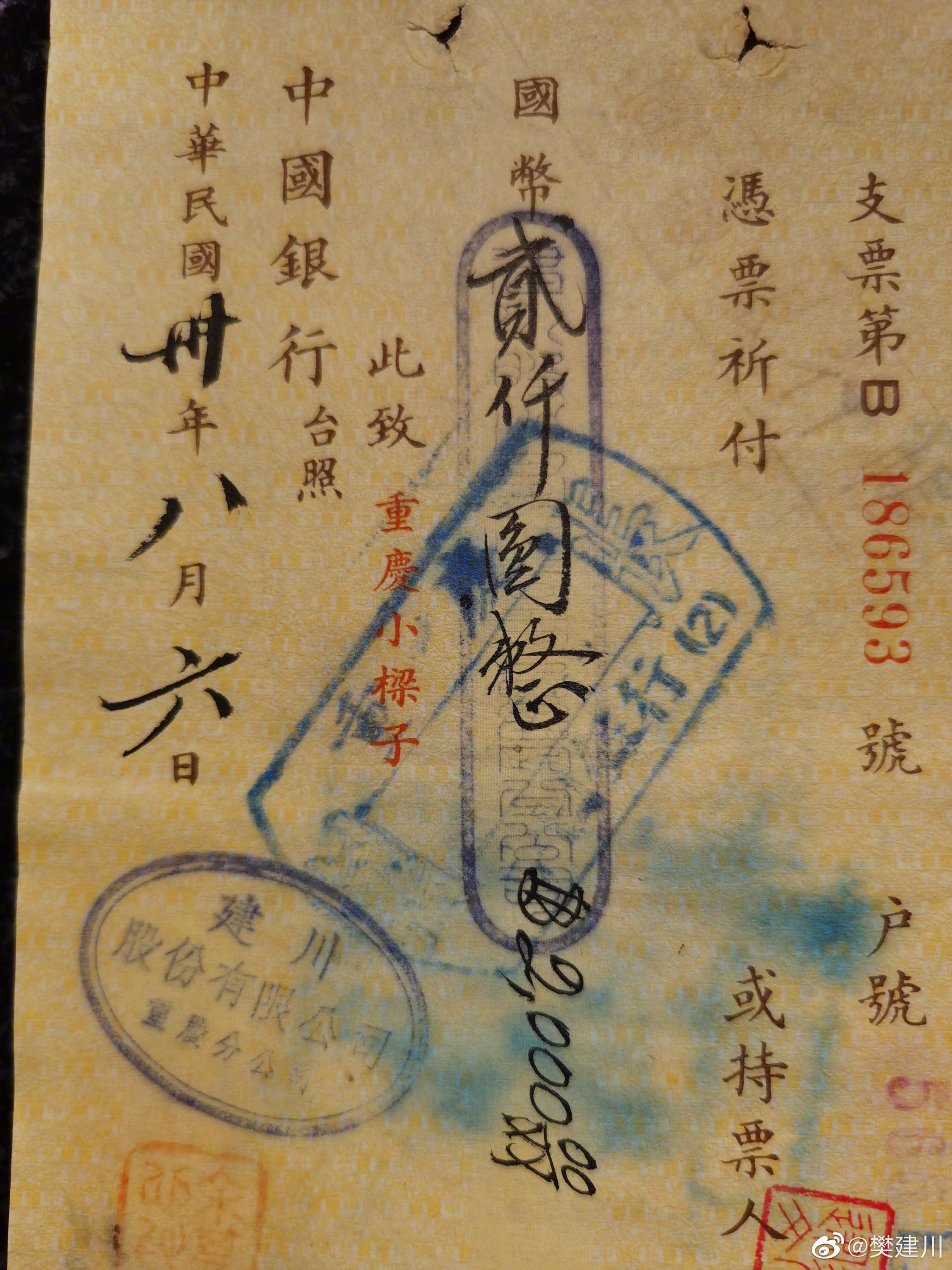 建川公司重庆分公司,民国三十八年的老票据
