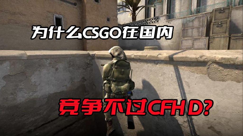 为什么CSGO在国内竞争不过CFHD?关键是背后的完美世界内斗严重休闲区蓝鸢梦想 - Www.slyday.coM 为什么CSGO在国内竞争不过CFHD?关键是背后的完美世界内斗严重休闲区蓝鸢梦想 - Www.slyday.coM