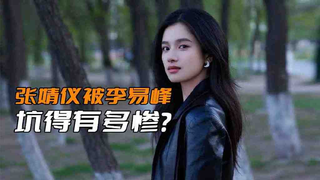 张婧仪被李易峰坑得有多惨？接拍的电影，被他一折腾上映没戏了休闲区蓝鸢梦想 - Www.slyday.coM