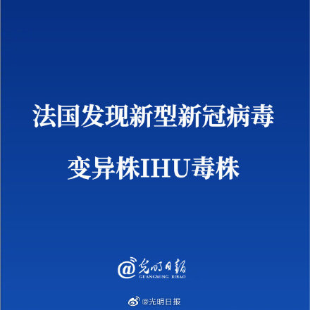 法国发现新型新冠病毒变异株IHU毒株 已发现12例感染者休闲区蓝鸢梦想 - Www.slyday.coM