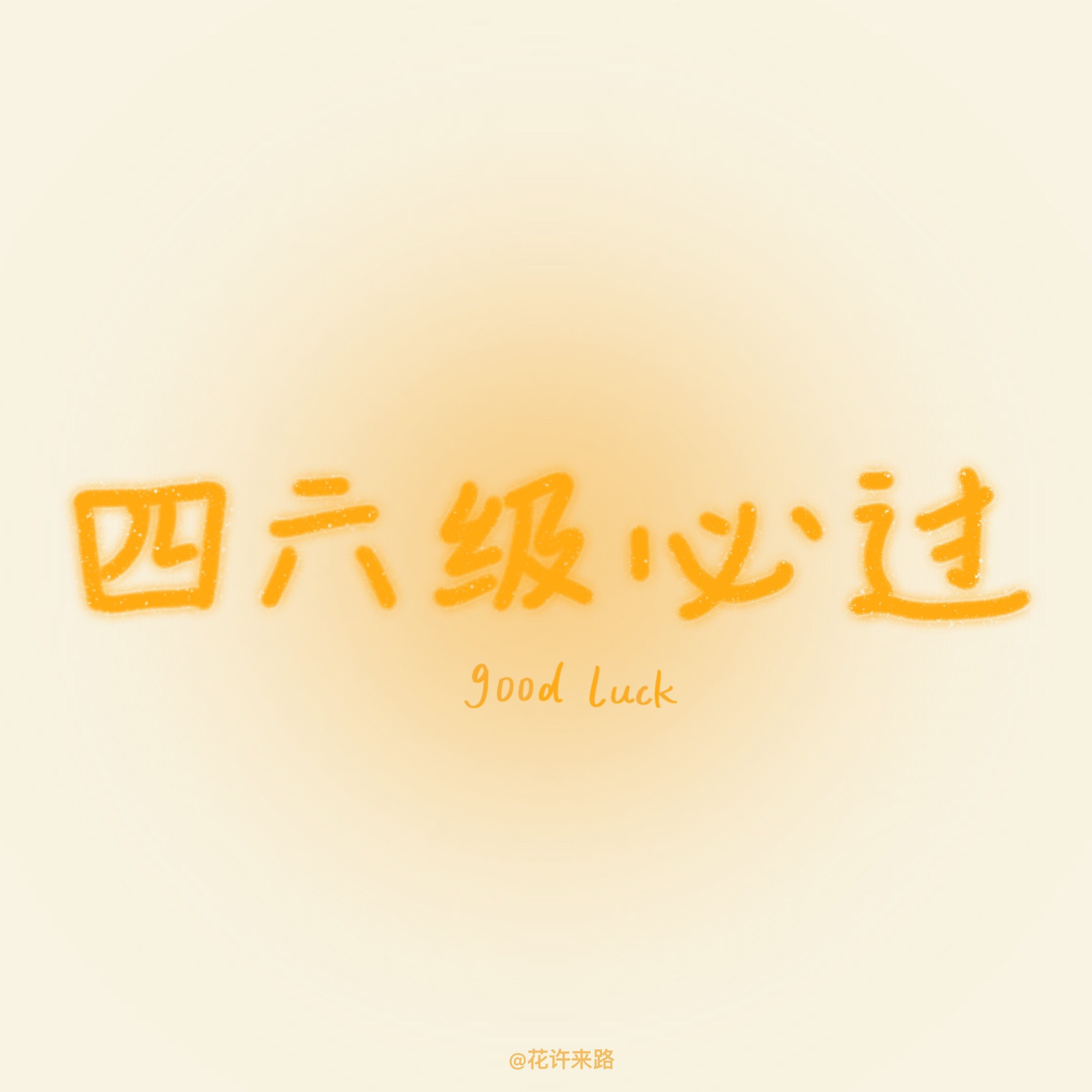 四六级考试加油背景图来了 祝考生一切顺利!