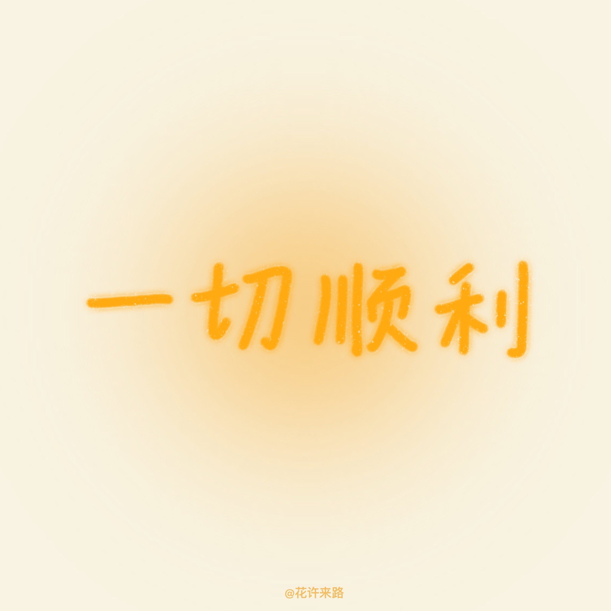 四六级考试加油背景图来了 祝考生一切顺利!