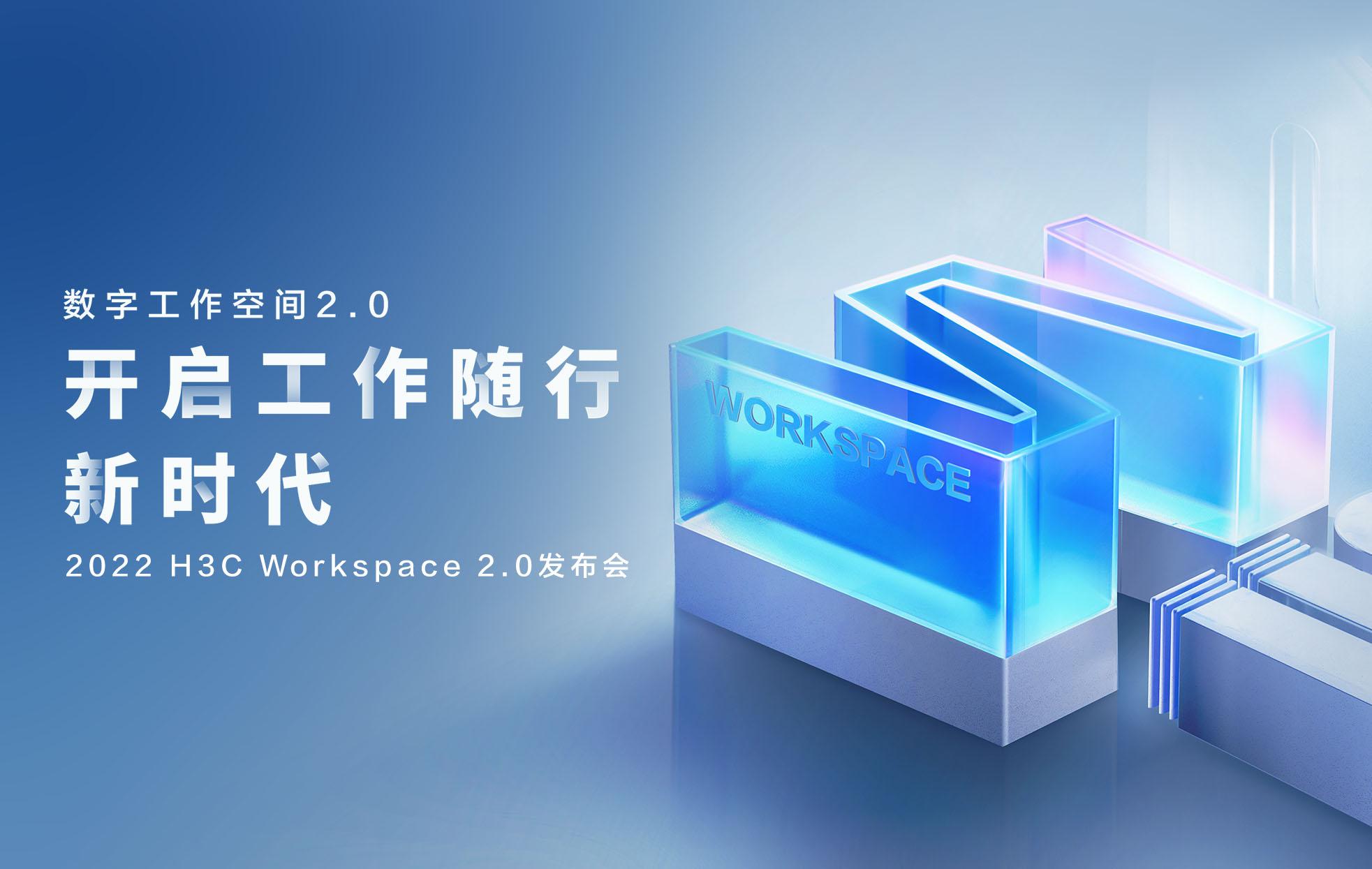 直播预告新华三集团h3cworkspace20发布会