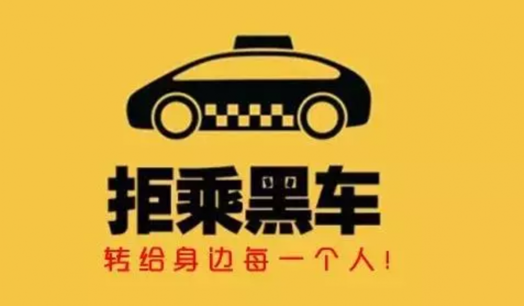 呼吁广大人民群众拒绝乘坐"黑车"加大宣传乘坐非法营运车辆的危害持续
