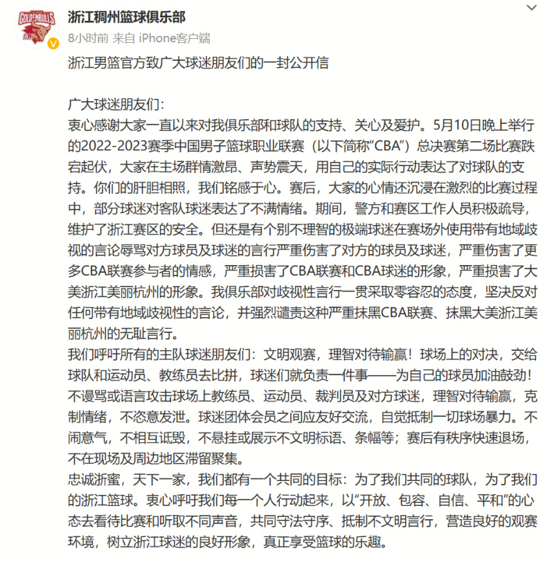 浙江公开信来了,支持开放、包容与自信,坚决抵制绝抹黑CBA联赛__财经头条