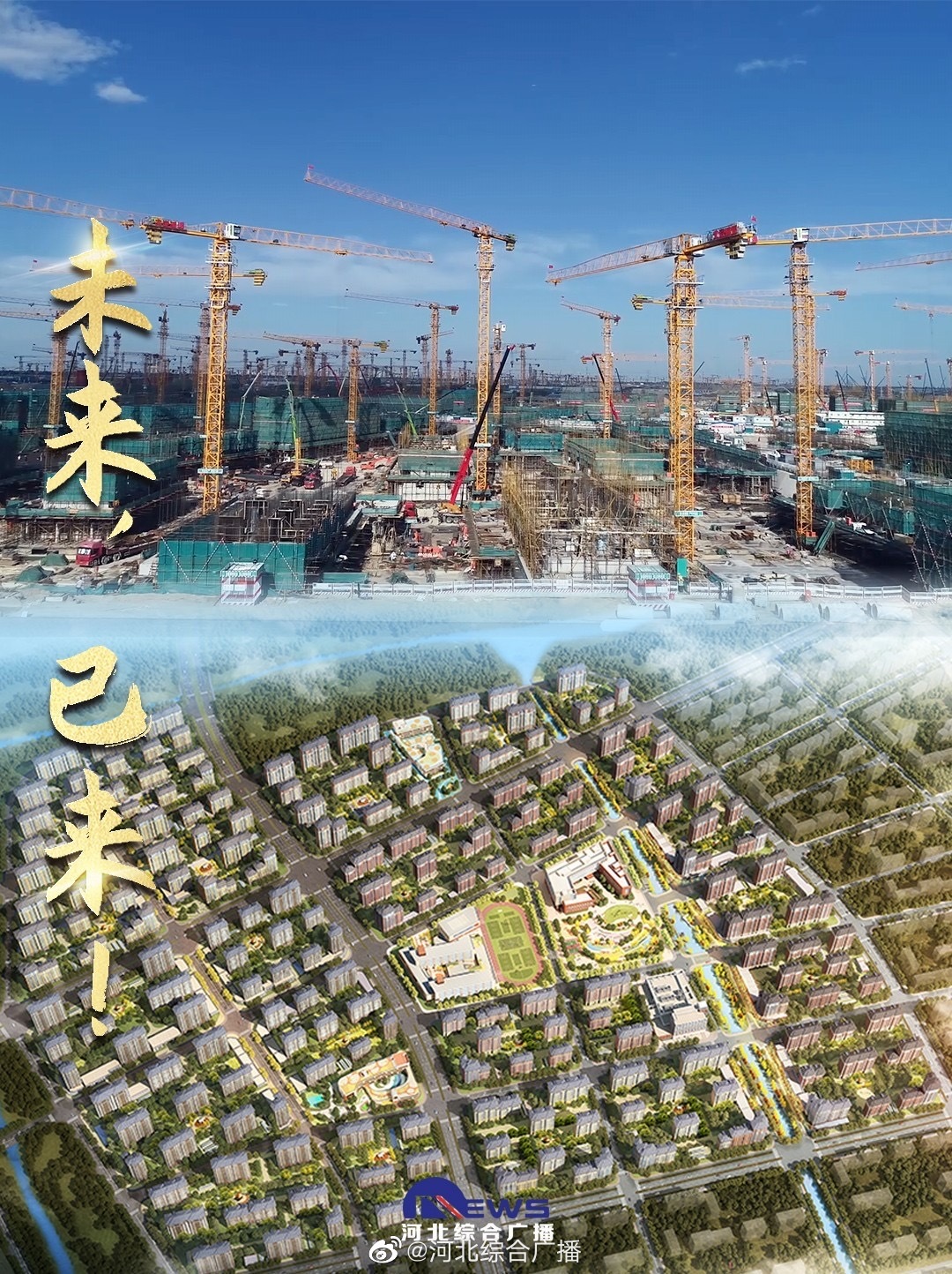 海报图集|雄安新区:未来,已来