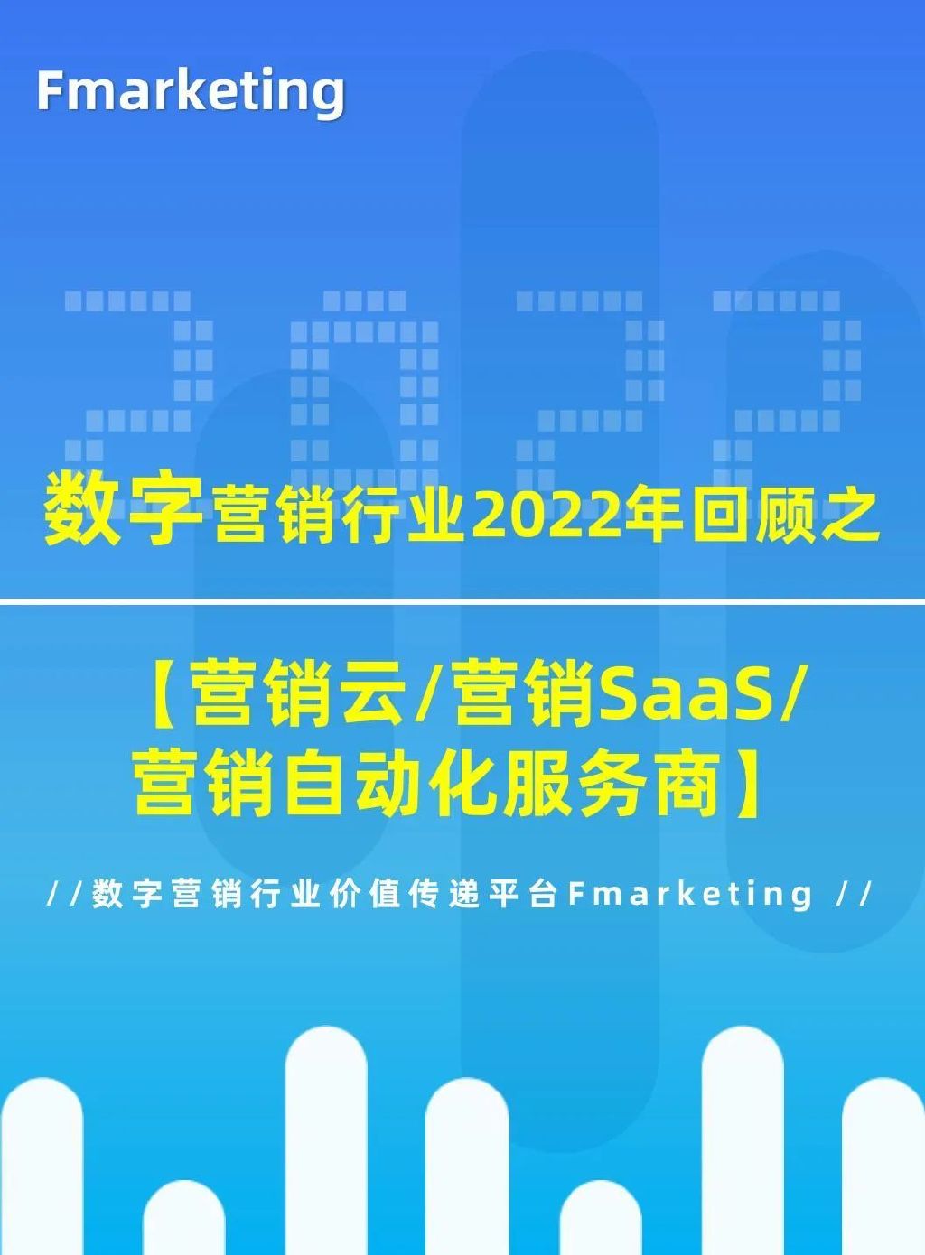 《数字营销行业2022年回顾》—直播电商、营销云／营销SaaS