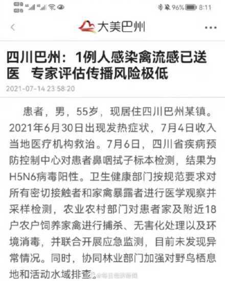 四川巴州1例人感染禽流感送医 专家评估传播风险极低休闲区蓝鸢梦想 - Www.slyday.coM