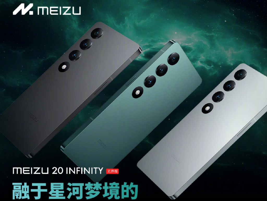 魅族20infinty无界