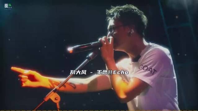 今年一张专辑打响名声!Echo《刮大风》