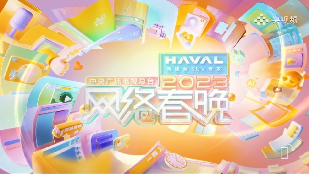 2023年央视网络春晚,60多位艺人和网红参与,主持人王冰冰张舒越|央视|网络春晚|张舒越_新浪新闻
