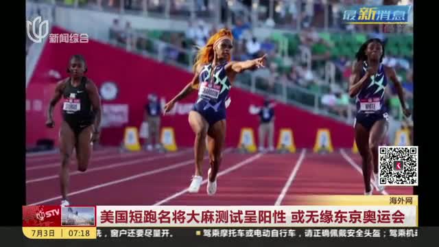 视频 美国短跑名将大麻测试呈阳性或无缘东京奥运会
