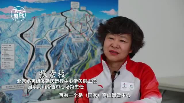 大牌北京冬奥组委部门负责人系列访谈之延庆运行中心常务副主任张素枝