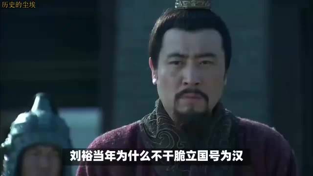 刘裕当年为什么不干脆立国号为汉？|刘裕_新浪新闻
