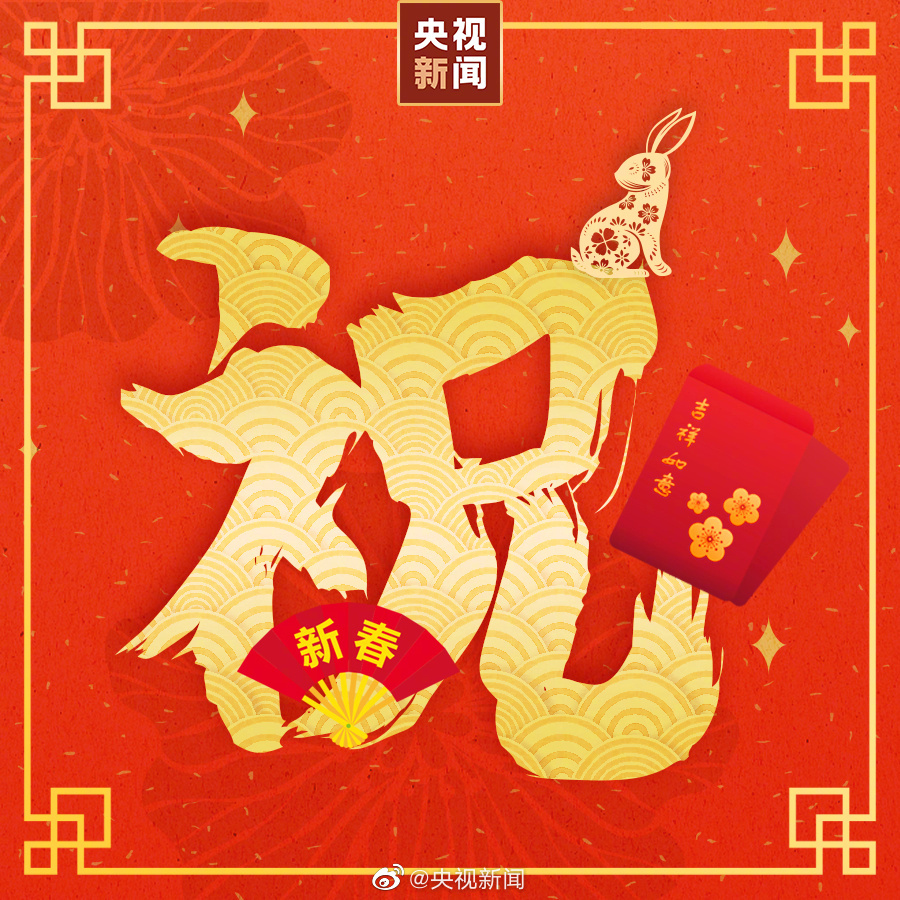 大年初一, 福兔迎春, 万事顺意。 早安!__财经头条