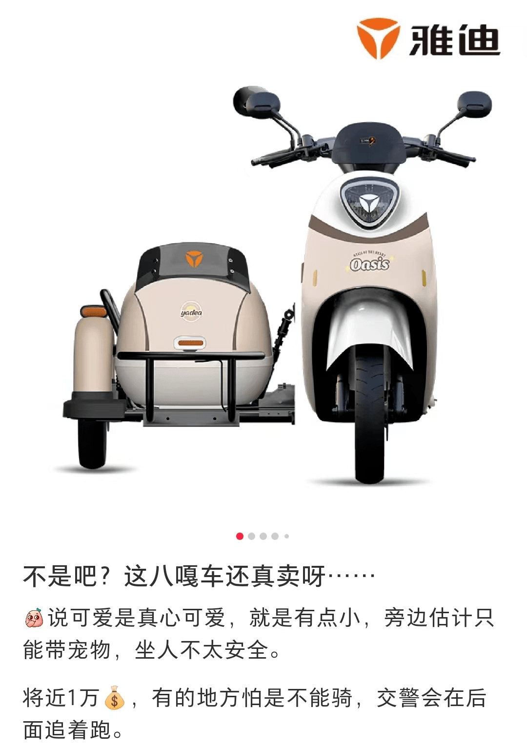 网传的雅迪八嘎车,还挺萌的……__财经头条