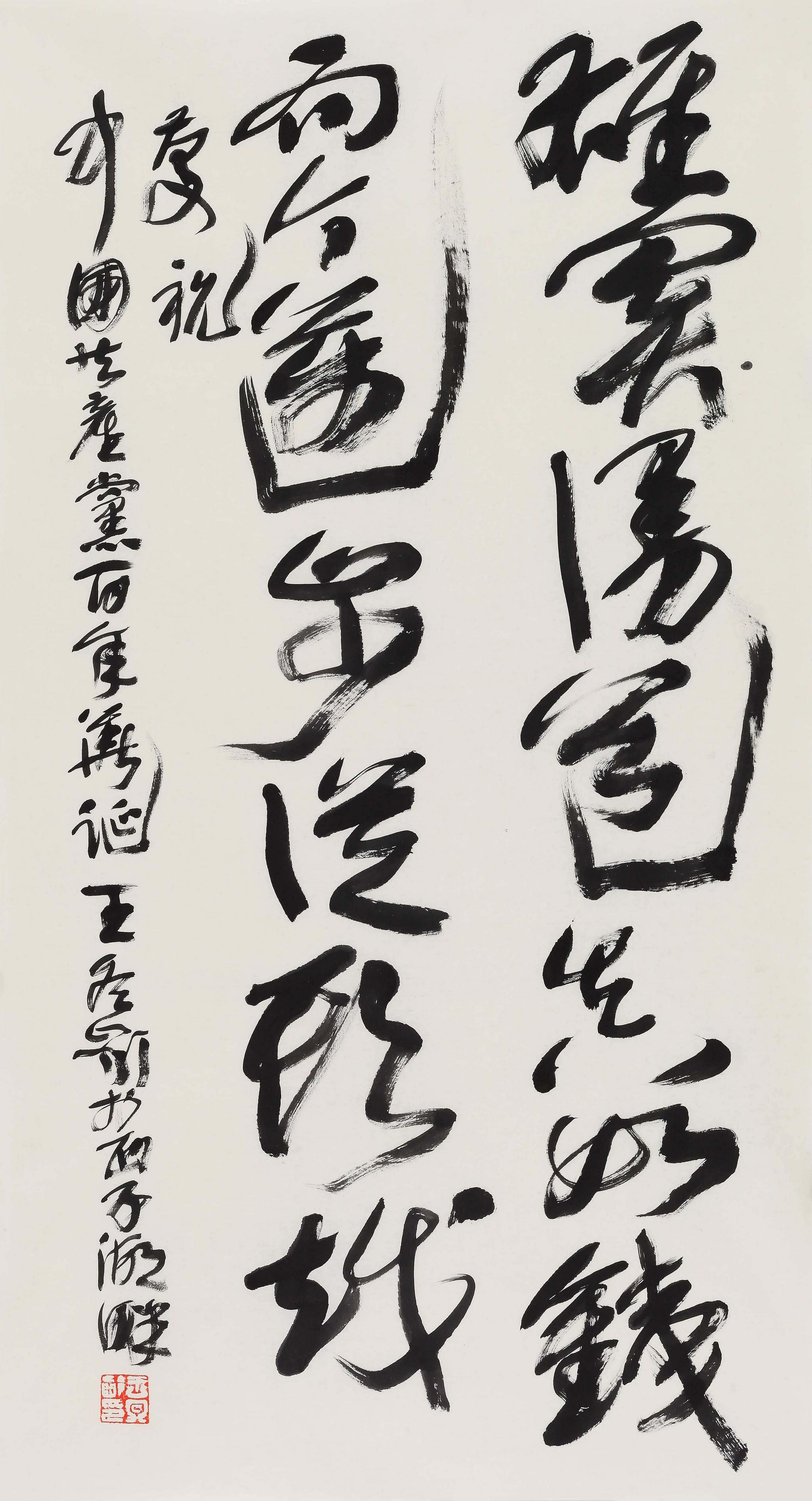 王冬龄作品一