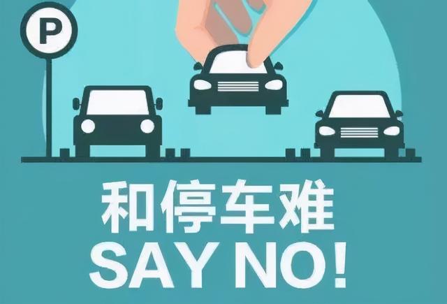 智慧停车和停车难sayno