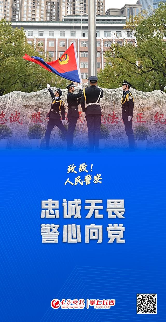 海报|致敬!人民警察|节日|好时|长沙_新浪新闻