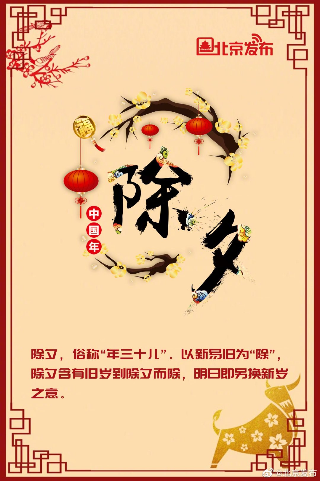 1 / 9 "一夜连双岁,五更分二年".除夕俗称"年三十儿",与春节首尾相连.