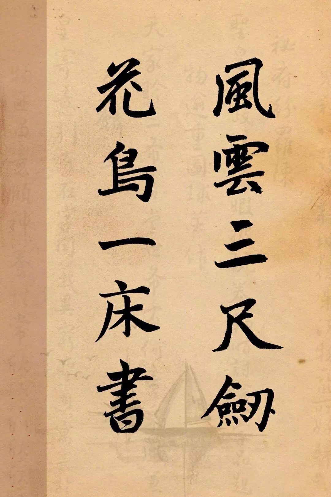 风云三尺剑，花鸟一床书。