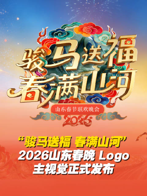 山东卫视2026春晚主视觉官宣:骏马送福春满山河|春节联欢晚会|Logo|黄河|非遗|山东卫视春晚_新浪新闻