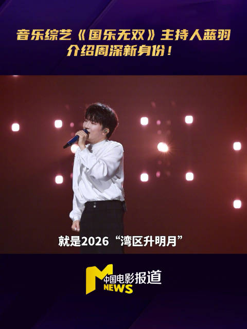 周深官宣为首位大湾区电影音乐晚会宣传大使,从常客到大使|国乐无双|蓝羽|湾区升明月大湾区电影音乐晚会|舞台|跨年演唱会_新浪娱乐_新浪新闻