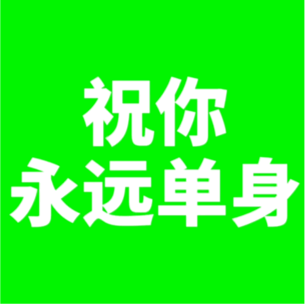 非主流文字表情包
