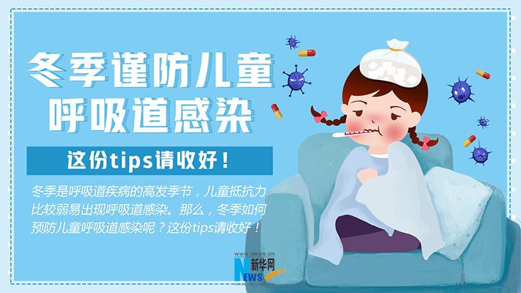 冬季谨防儿童呼吸道感染,这份tips请收好!