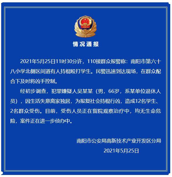 河南南阳66岁男子行凶致14人受伤 警方已将其控制休闲区蓝鸢梦想 - Www.slyday.coM