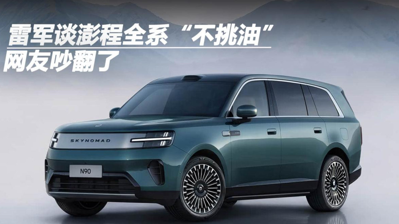 雷军谈澎程全系“不挑油”，网友吵翻了