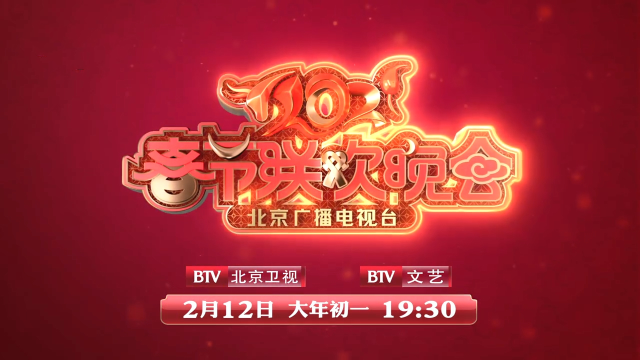 2021年北京台春晚官宣——迪丽热巴王源代言,张国立作召集人|春晚|迪