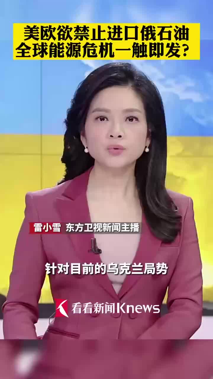 视频|美欧欲禁止进口俄石油,全球能源危机一触即发?